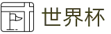 世界杯外围安卓买球站 - 世界杯买球充值秒到及充值限额